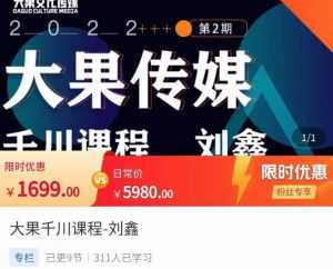 刘鑫·大果千川课程，精准建模，千川底层逻辑，不同阶段的投放思路，小店随心推如何投放-5D资源网