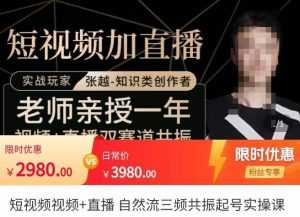 张越·短视频+直播,自然流三频共振起号实操课,短视频所有流量玩法讲解-5D资源网