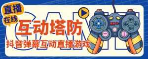外面收费1980的抖音互动塔防直播项目,支持抖音【云软件+详细教程】-5D资源网