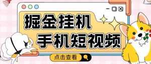 外面收费1980的手机短视频挂机掘金项目，号称单窗口5的项目【软件+教程】-5D资源网
