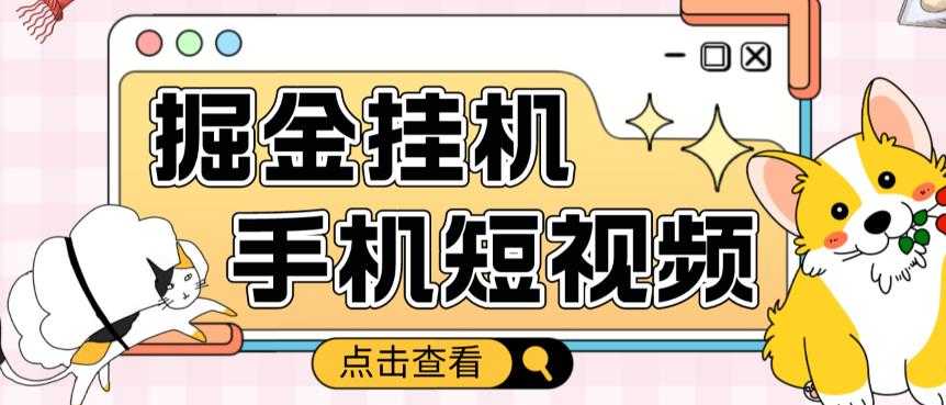 外面收费1980的手机短视频挂机掘金项目，号称单窗口5的项目【软件+教程】-5D资源网
