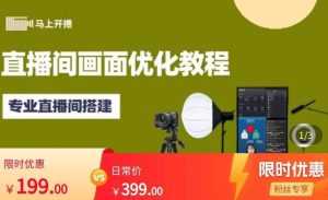 马上开播直播间画面优化教程,专业直播间搭建-价值399元-5D资源网