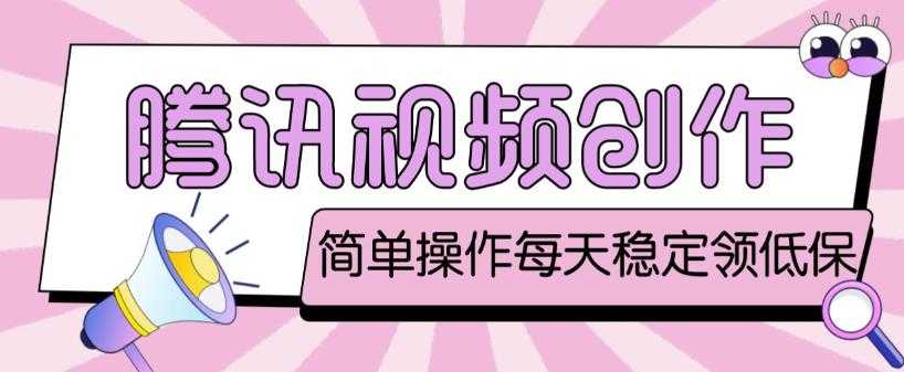 最新腾讯视频创作者原创视频搬运项目，单号一天轻松几十元【伪原创软件+详细操作教程】-5D资源网