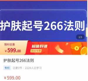 颖儿爱慕·护肤起号266法则，​如何获取直播feed推荐流-5D资源网