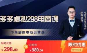 胖哥电商·拼多多虚拟产品课程,让新人也一台手机也能做电商-5D资源网