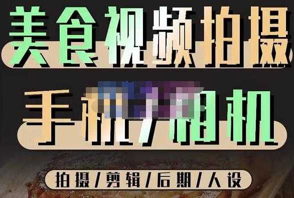 烁石流金·美食视频拍摄手机相机，拍摄剪辑后期人设，价值1280元-5D资源网