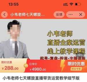 小韦老师7天螺直旋播带货运营教细学节版,7天螺旋正自价然流起号-5D资源网