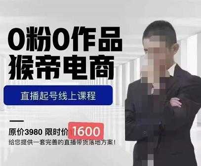 图片[1]-猴帝蚂蚱2023线上课1600，抖音电商0粉起号实操教学，自然流量天花板-5D资源网