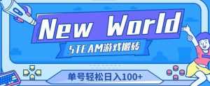 《New World》新世界游戏搬砖项目,单号轻松日入100+【详细操作教程】-5D资源网