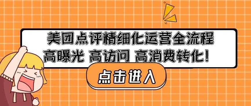 美团点评精细化运营全流程：高曝光高访问高消费转化-5D资源网