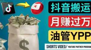 如何使用正确的方法搬运抖音视频到YouTube Shorts,月赚过万-5D资源网