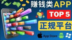 2023年5大正规赚钱APP–热门的手机赚钱小程序,利用业余时间赚钱的方法-5D资源网