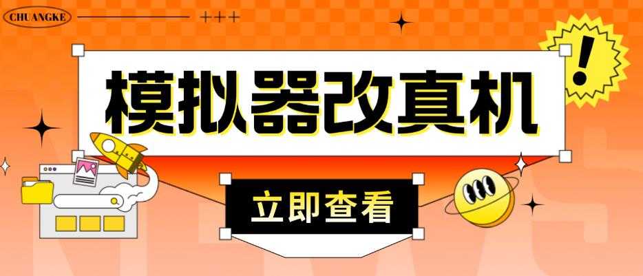 图片[1]-外面收费2980最新防封电脑模拟器改真手机技术，游戏搬砖党的福音，适用于所有模拟器搬砖游戏-5D资源网