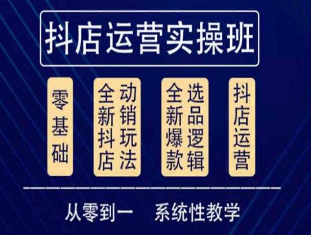 图片[1]-他创传媒·抖音小店系统运营实操课，从零到一系统性教学，抖店日出千单保姆级讲解-5D资源网