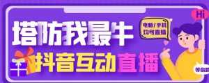 外面收费1980的抖音塔防我最牛直播项目，支持抖音报白【云软件+详细教程】-5D资源网