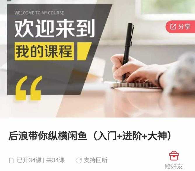 图片[1]-后浪带你纵横闲鱼（入门+进阶+大神），闲鱼最新玩法，简单粗暴-5D资源网