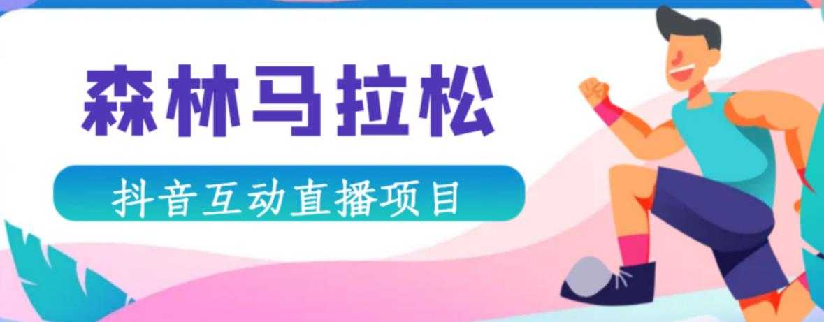 抖音森林马拉松在线直播互动项目，抖音报白【直播软件+对接渠道】-5D资源网