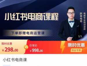 胖哥·小红书电商课程,解决小白做小红书电商时的困惑,让新人也一台手机也能做电商-5D资源网