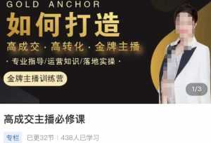 楠西·高成交主播必修课,高成交、高转化、快速拿结果-5D资源网