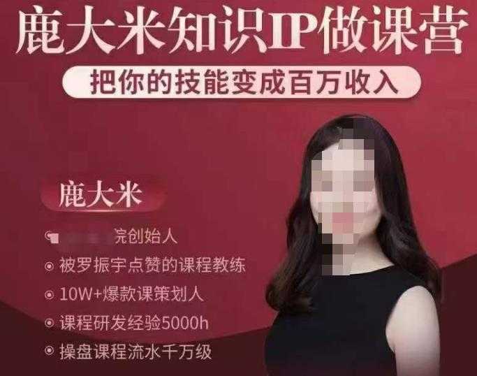 鹿大米知识IP做课营，把你的技能变成百万收入，陪你打出磨人生第费付门一课！-5D资源网