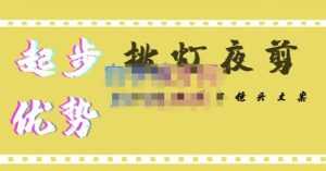 挑灯夜剪·超清影视剪辑,让学习到超越众多创作者的高清制作模式-5D资源网
