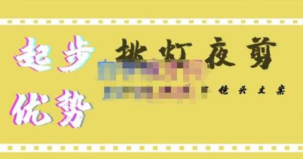 挑灯夜剪·超清影视剪辑，让学习到超越众多创作者的高清制作模式-5D资源网
