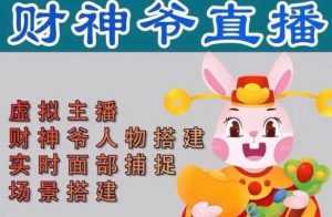 抖音财神爷AI智能直播间,无需真人出镜,实时互动收礼物,小黄车带货,市面上最新的直播玩法。【软件+详细教程+工具】-5D资源网