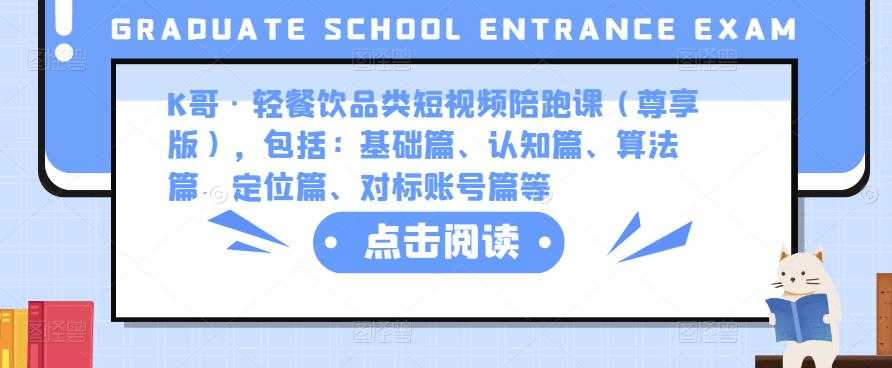 图片[1]-K哥·轻餐饮品类短视频陪跑课（尊享版），包括：基础篇、认知篇、算法篇、定位篇、对标账号篇等-5D资源网