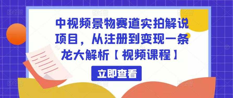 图片[1]-中视频景物赛道实拍解说项目，从注册到变现一条龙大解析【视频课程】-5D资源网