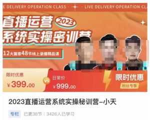 小天·2023直播运营系统实操秘训营,从实战启动到转正价,现场实操详细拆解启动案例-5D资源网