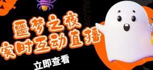 外面收费1980的抖音噩梦之夜直播项目,可虚拟人直播,抖音报白,实时互动直播【软件+详细教程】-5D资源网