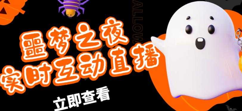 外面收费1980的抖音噩梦之夜直播项目，可虚拟人直播，抖音报白，实时互动直播【软件+详细教程】-5D资源网