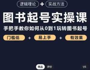 乐爸·图书起号实操课，手把手教你如何从0-1玩转图书起号-5D资源网