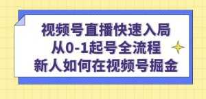 视频号直播快速入局:从0-1起号全流程,新人如何在视频号掘金-5D资源网