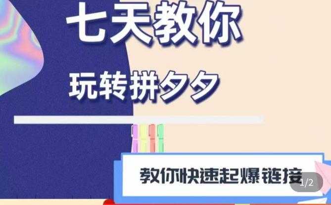 图片[1]-拼多多快速起爆链接思路1.0课程，七天教你玩转拼夕夕，教你快速起爆链接-5D资源网
