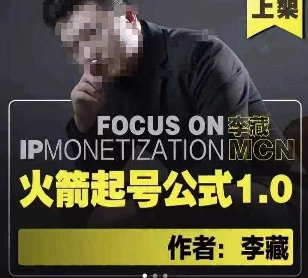 图片[1]-李藏·火箭起号公式，八大章节，个人ip起号和定位的认知和逻辑-5D资源网
