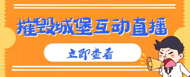 外面收费1980的抖音互动直播摧毁城堡项目，抖音报白，实时互动直播【内含详细教程】-5D资源网