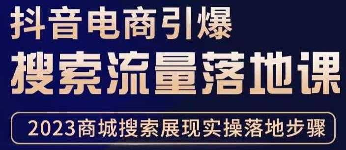 抖音商城流量运营商品卡流量，获取猜你喜欢流量玩法，不开播，不发视频，也能把货卖出去-5D资源网