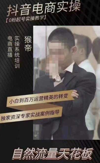 猴帝蚂蚱2023线上课抖音电商实操，0粉起号实操教学，自然流量天花板（最新1月28号-2月8号）-5D资源网