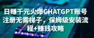 日赚千元火爆ChatGPT账号注册无需ti子,保姆级安装流程+赚钱攻略-5D资源网