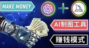 通过Midjourney,Dall E2等人工智能绘图工具3种赚钱方法操作简单无需基础-5D资源网