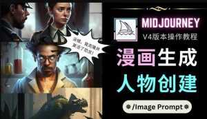 Midjourney V4版本操作教程：2个简单参数，完成漫画生成，人物创建-5D资源网