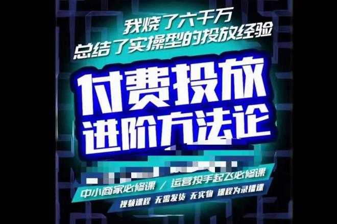 苏酒儿·抖音付费投放进阶课程，烧了六千万总结了实操型投放经验，运营投手起飞必修课-5D资源网