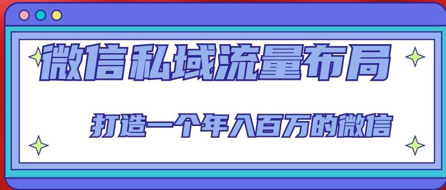 图片[1]-微信私域流量布局课程，打造一个年入百万的微信【7节视频课】-5D资源网