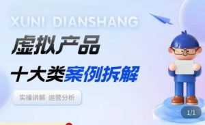 虚拟产品项目拆解课，十大类案例拆解分析运营玩法-5D资源网
