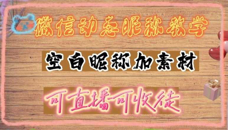 微信动态昵称设置方法，可抖音直播引流，日赚上百【详细视频教程+素材】-5D资源网