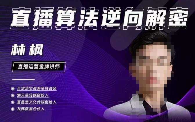 林枫直播算法逆向解密980线上课，选品+建模+老号重启+控流+罗盘分析+小店随心推-5D资源网
