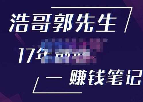 图片[1]-浩哥郭先生17年创业赚米笔记，打开你对很多东西的认知，让你知道原来赚钱或创业不单单是发力就行-5D资源网