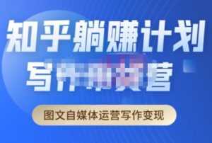 创业海盗·知乎带货躺赚计划正式起航2.0,图文自媒体运营写作变现-5D资源网