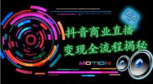 抖音商业直播变现圈流程界面(含无人直播教程),日销20000单,20天创收688万-5D资源网